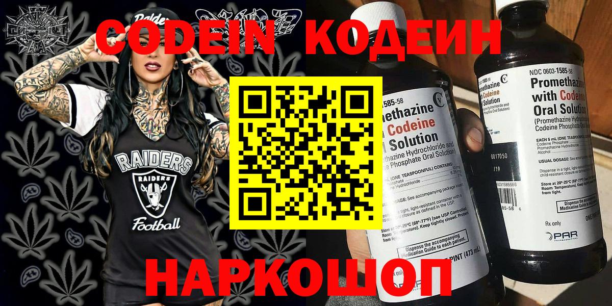 Кодеин Purple Drank Электрогорск