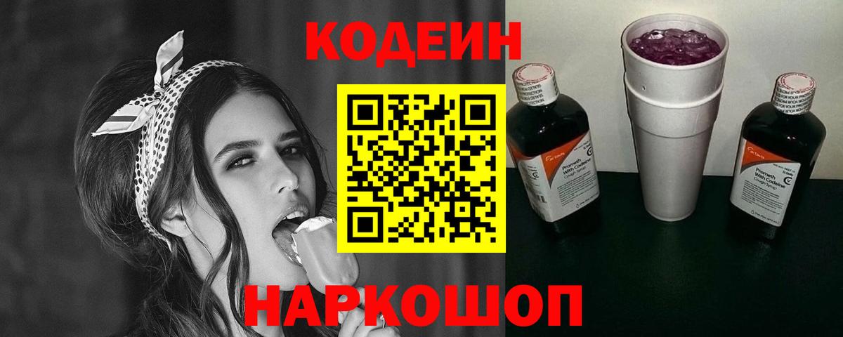 Codein напиток Lean (лин)  Кодеин Purple Drank  Электрогорск  Вход с VPN 